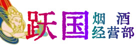 涞源烟酒回收:名酒,冬虫夏草,老酒,茅台酒,酒瓶,洋酒,涞源跃国烟酒经营部